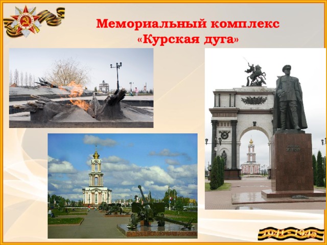 Мемориальный комплекс «Курская дуга» 