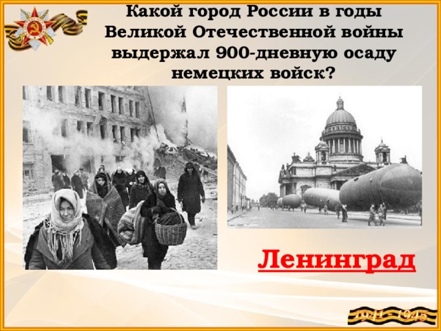 Какой город России в годы Великой Отечественной войны выдержал 900-дневную осаду немецких войск? Ленинград 