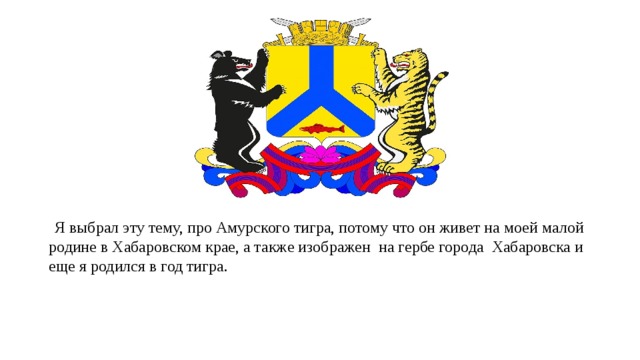 На гербе хабаровского края могучий зверь. Герб г.Хабаровска. Герб администрации города Хабаровска. Герб Хабаровска официальный. Символ города Хабаровск животное.