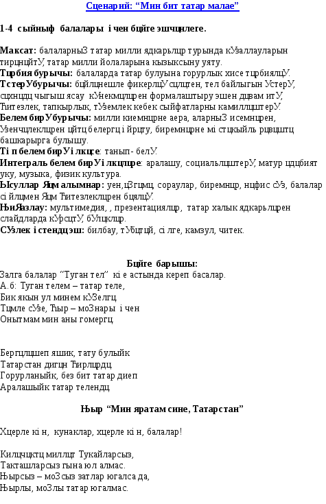 Сценарий татарского. Татар Малай текст. Мин бит татар малае песня текст. Мин татар малае стих. Мин татар Малай песня.