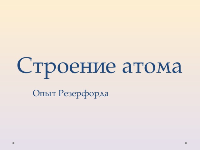 Строение атома Опыт Резерфорда 