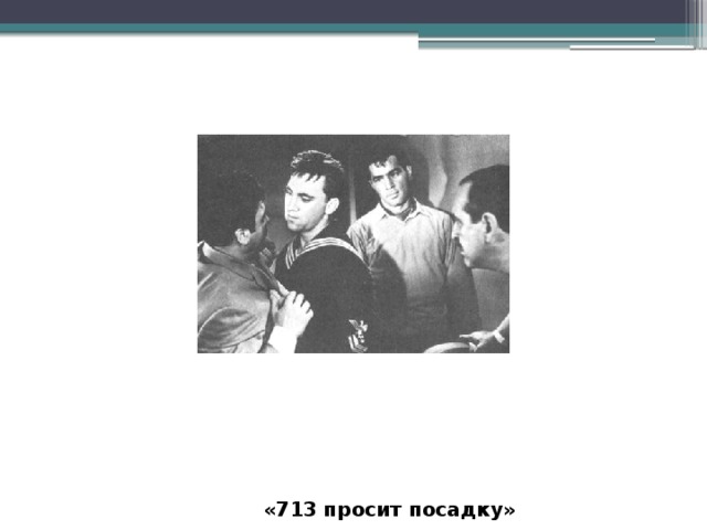 «713 просит посадку» 