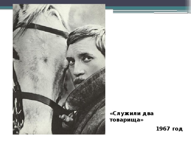 «Служили два товарища»  1967 год 