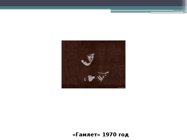  «Гамлет» 1970 год 