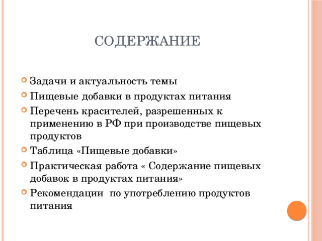 Проект по технологии на тему пищевые добавки