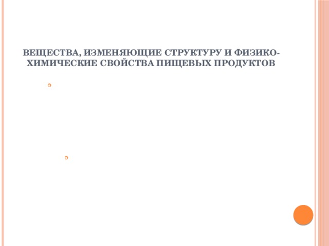 ВЕЩЕСТВА, ИЗМЕНЯЮЩИЕ СТРУКТУРУ И ФИЗИКО-ХИМИЧЕСКИЕ СВОЙСТВА ПИЩЕВЫХ ПРОДУКТОВ   К этой группе пищевых добавок мот быть отнесен и вещества, используемые для создания необходимых или изменения существующих реологических свойств пищевых продуктов, т. е. добавки, регулирующие или формирующие их консистенцию. К ним принадлежат добавки различных функциональных классов - загустители, гелеобразователи, стабилизаторы физического состояния пищевых продуктов, поверхностно-активные вещества (ПАВ), в частности, эмульгаторы и пенообразователи. Стабилизационные системы широко применяются в общественном и домашнем питании, кулинарии. Они используются при производстве супов (сухие, консервированные, замороженные), соусов (майонезы, томатные соусы), бульонных продуктов, продуктов для консервированных блюд.  