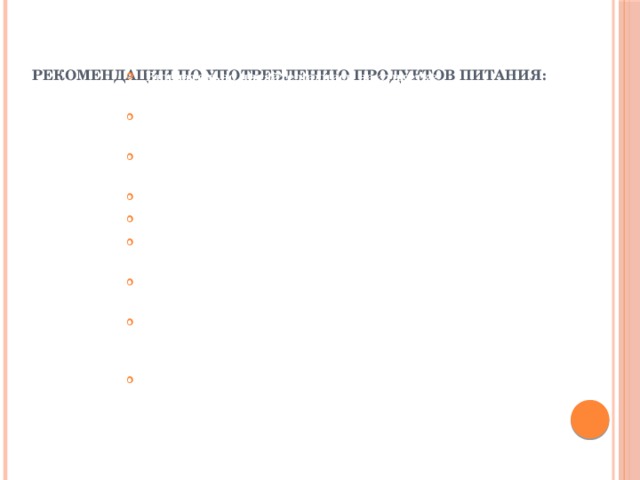 Рекомендации по употреблению продуктов питания:    Внимательно читайте надписи на этикетке продукта. Не покупайте продукты с неестественно яркой кричащей окраской. Не покупайте продукты с чрезмерно длительным сроком хранения. Пейте свежеприготовленные соки. Обходитесь без подкрашенной газировки. Не перекусывайте чипсами, лучше замените их орехами. Не употребляйте супы и лапшу из пакетиков, готовьте сами. Откажитесь от переработанных или законсервированных мясных продуктов, таких как колбаса, сосиски, тушенка. В питании всё должно быть в меру и по возможности разнообразно.  