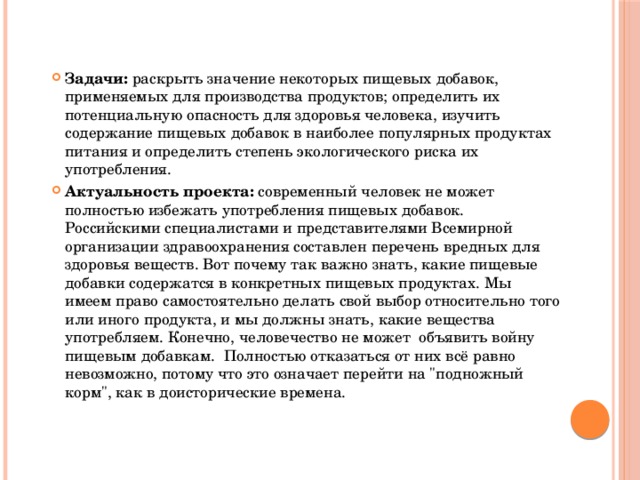 Актуальность проекта пищевые добавки