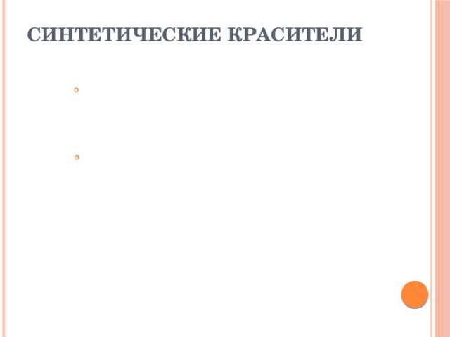 Синтетические красители   Синтетические красители обладают значительными технологическими преимуществами по сравнению с большинством натуральных красителей. Они дают яркие, легко воспроизводимые цвета и менее чувствительны к различным видам воздействия, которым подвергается материал в ходе технологического потока. Синтетические пищевые красители - представители нескольких классов органических соединений: азокрасители (тартразин - Е102; желтый 