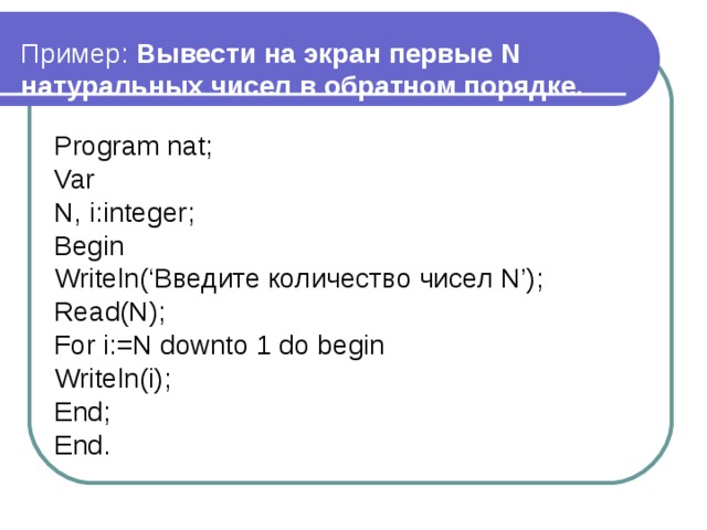 Вывести пример. Вывести на экран числа в обратном порядке Паскаль. Вывести на экран три числа в обратном порядке. Программа для вывода числа в Паскале в обратном порядке. Вывести число в обратном порядке Паскаль.