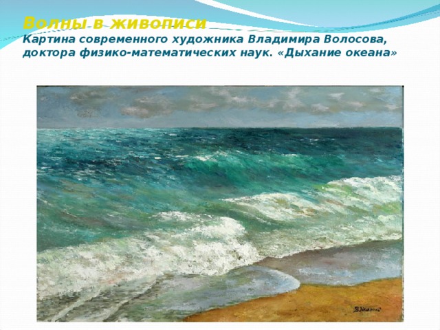 Волны в живописи  Картина современного художника Владимира Волосова, доктора физико-математических наук. «Дыхание океана»   
