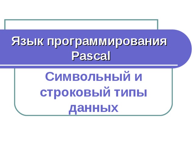 Символьный тип данных в паскале презентация