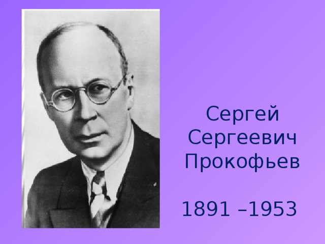 Сергей прокофьев рисунок