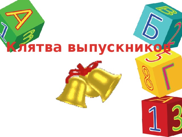 Клятва выпускников 