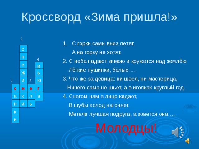 Кроссворд зима. Зимний кроссворд. Кроссворд про зиму. Кроссворд на тему зима с ответами. Кроссворд про зиму с ответами и вопросами.