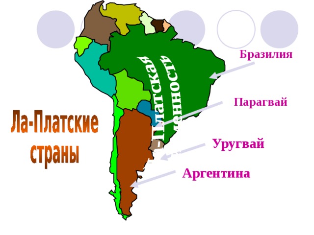 Бразилия аргентина уругвай парагвай