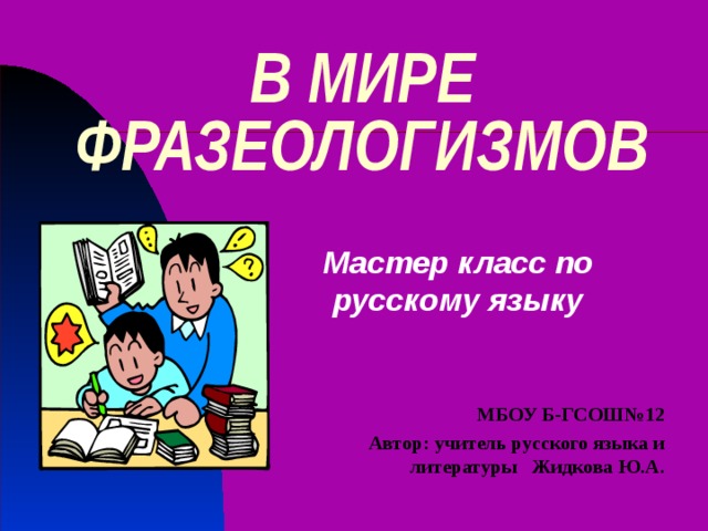 Мир идиомов