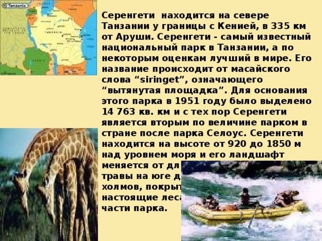 Проект на тему национальный парк танзании Тема уроков "Африка"