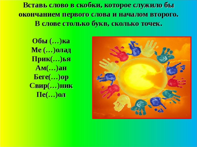 Вставь слово обы ка. Вставьте слово которое служило бы окончанием первого. Шуточные задания по русскому языку 2 класс и в шутку и всерьез. Проект по русскому языку и в шутку и всерьез. Окончание первого начало второго слова.