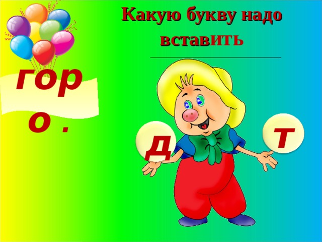 Букв надо. Проект по русскому языку 2 класс и в шутку. Проект и в шутку и в серьёз 2 класс русский язык. Шутки про проекты. Какую букву надо вставить.