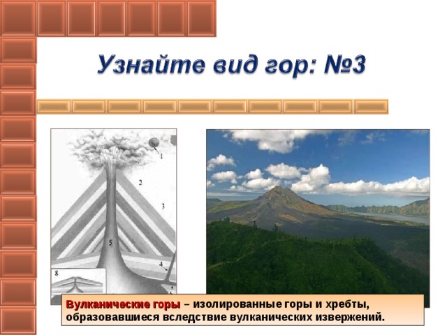 Вулканические горы – изолированные горы и хребты, образовавшиеся вследствие вулканических извержений.
