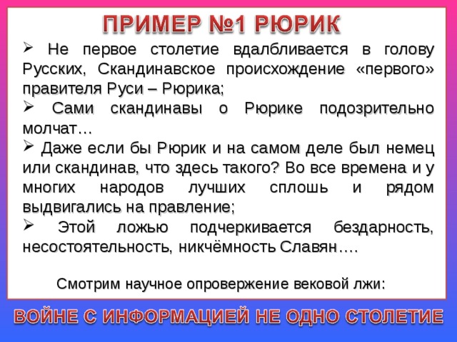 Информационная война. Фальсификация истории России. 11 класс