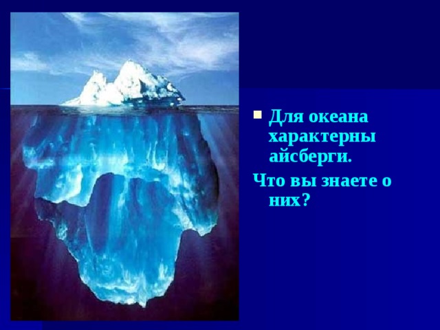 Для океана характерны айсберги.