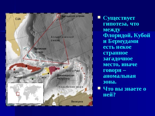 Существует гипотеза, что между Флоридой, Кубой и Бермудами есть некое странное загадочное место, иначе говоря – аномальная зона. Что вы знаете о ней?