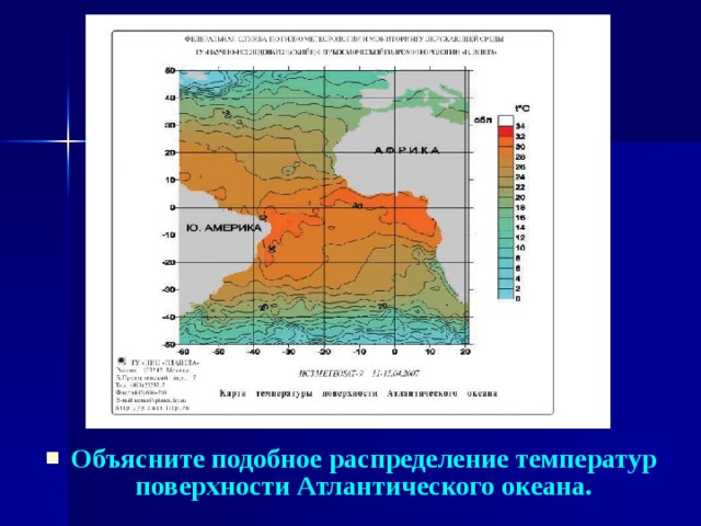 Объясните подобное распределение температур поверхности Атлантического океана.
