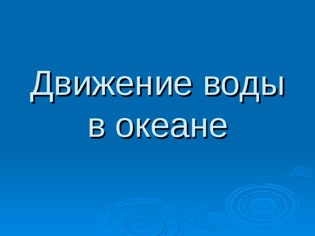 Движение воды в океане