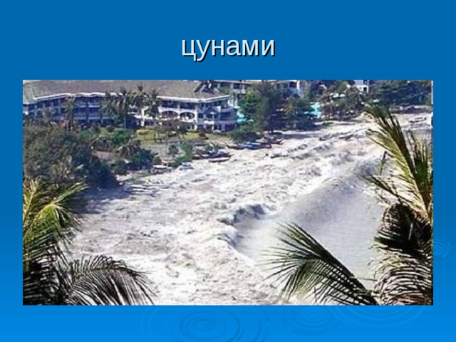 цунами