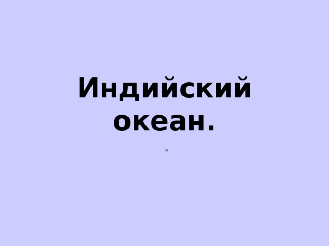 Индийский океан.