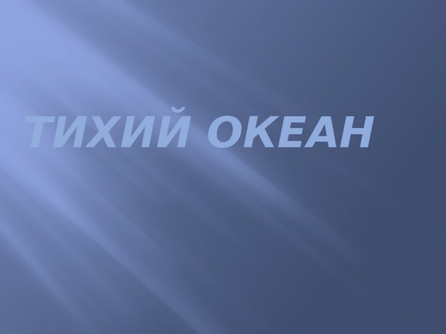 Тихий океан