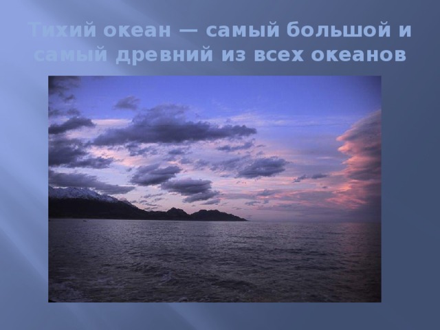 Тихий океан — самый большой и самый древний из всех океанов