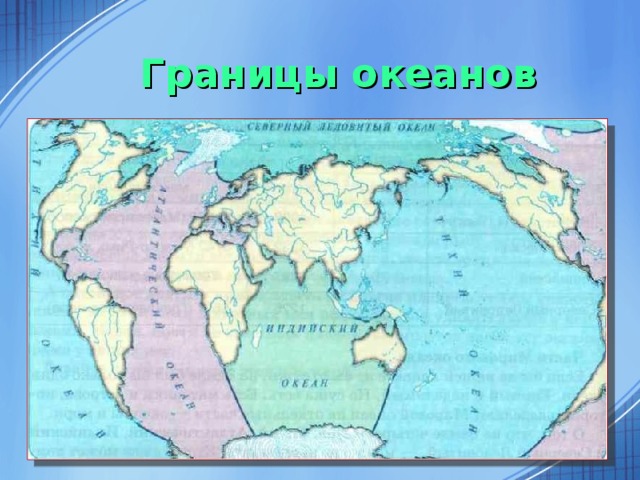 Границы океанов