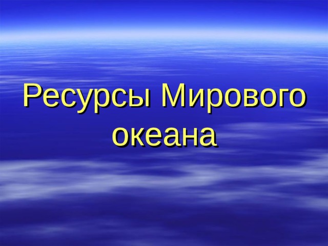 Ресурсы Мирового океана