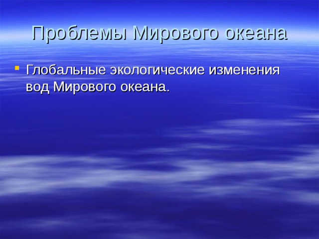Проблемы Мирового океана