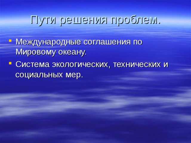Пути решения проблем.