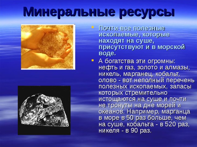 Минеральные ресурсы