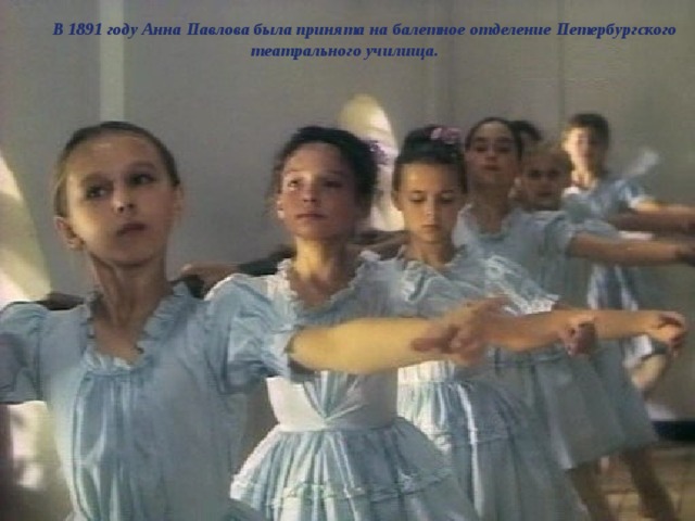  В 1891 году Анна Павлова была принята на балетное отделение Петербургского театрального училища.  