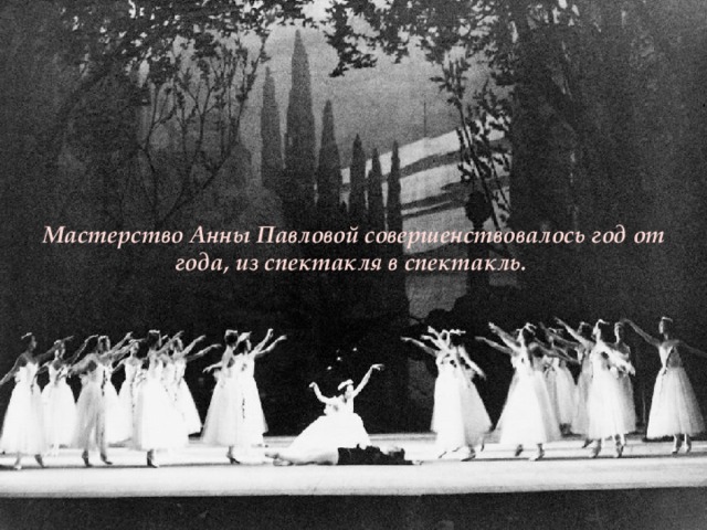 Мастерство Анны Павловой совершенствовалось год от года, из спектакля в спектакль. 