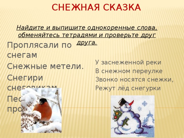 Проплясали по снегам снежные. Снег однокоренные слова. Проплясали по снегам. Снежки однокоренные слова. Снежок однокоренные слова.