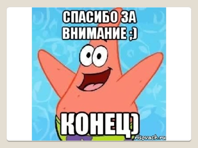 Прикольная картинка в конец презентации, клеить кружево открытку