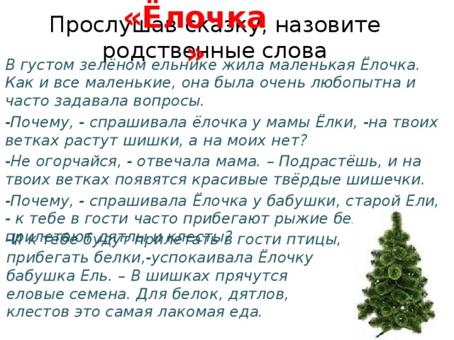 Слово ели 3