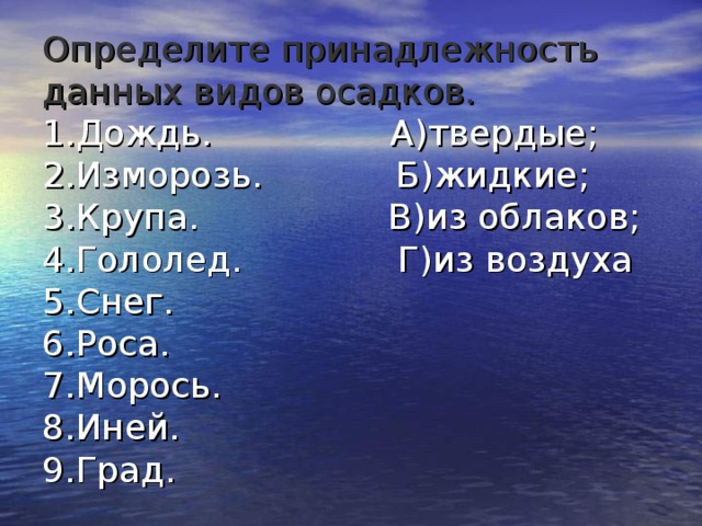 Как определить принадлежность. Определите принадлежность данных видов осадков. Определите принадлежность данных видов осадков: дождь. Что определяет принадлежность. Изморозь принадлежность осадков.