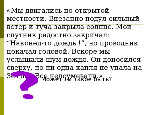 Неожиданно подул ветер всколыхнув зеркало озера