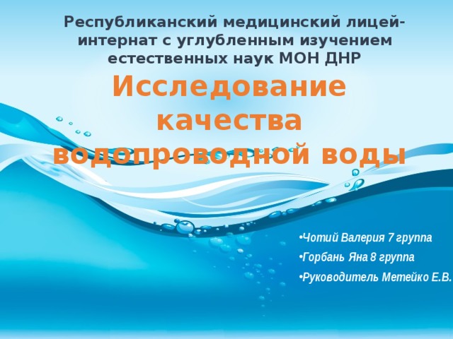 Исследование качества воды проект