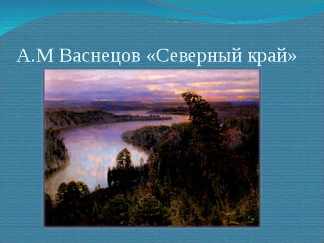 Сочинение по картине васнецова северный край вода красота всей природы