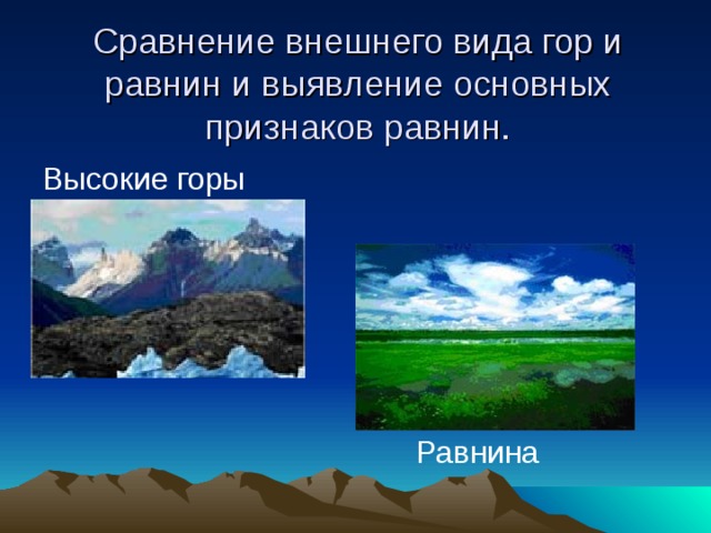 Сравнение внешнего вида гор и равнин и выявление основных признаков равнин. Высокие горы Равнина