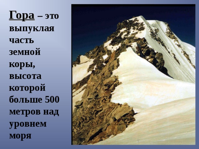 Гора  – это выпуклая часть земной коры, высота которой больше 500 метров над уровнем моря